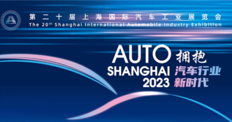 2023上海车展圆满闭幕