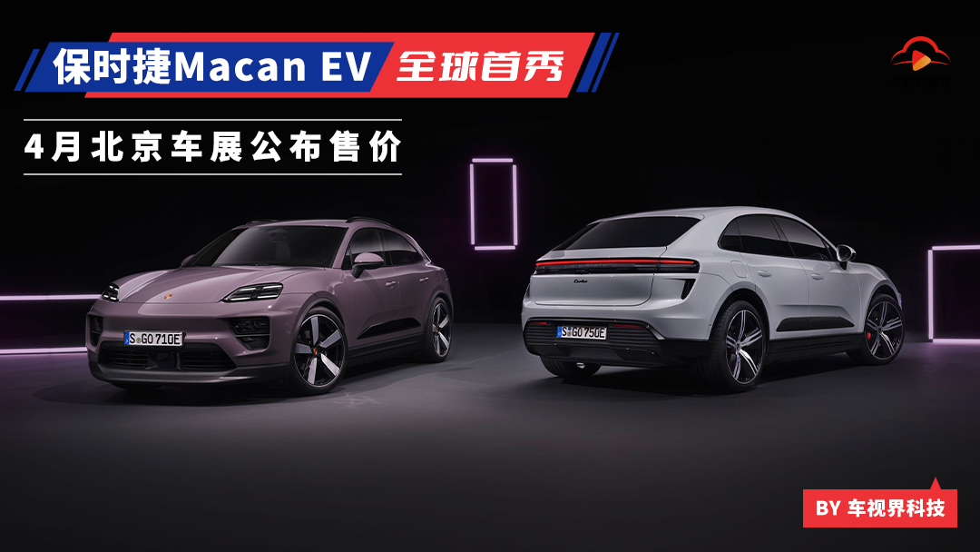保时捷纯电动Macan全球首发 将于4月开幕的北京车展上市