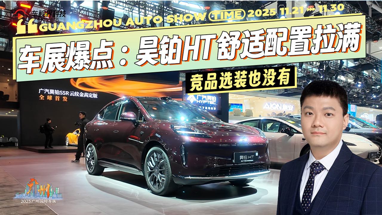 车展爆点，昊铂HT舒适配置拉满，竞品选装也没有