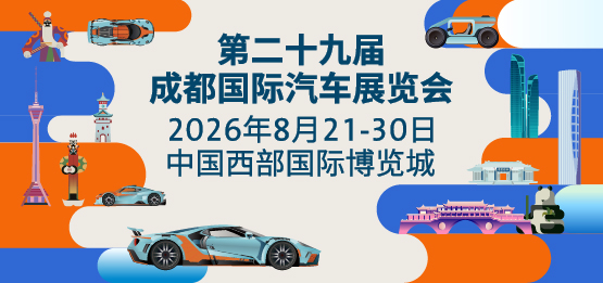 第二十九届成都国际汽车展览会